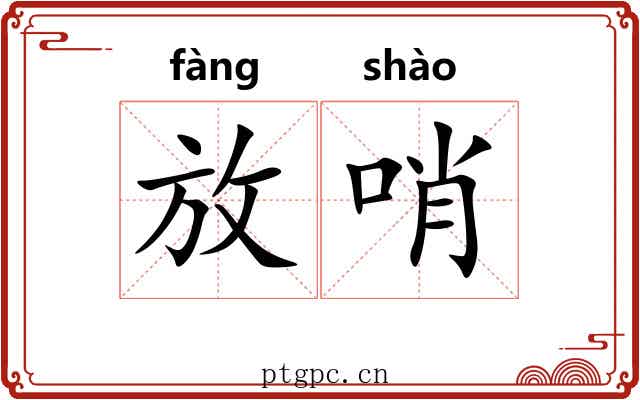 放哨