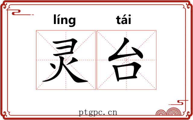 灵台 灵台