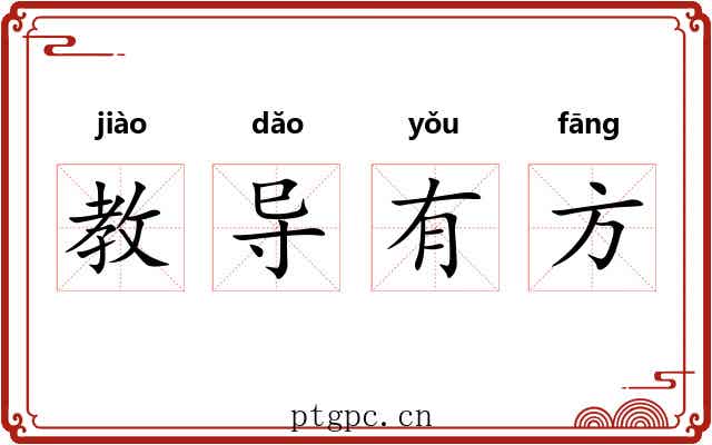 教导有方 教导有方