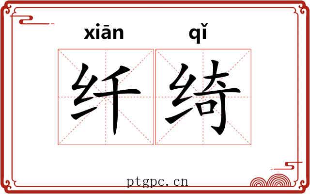 纤绮