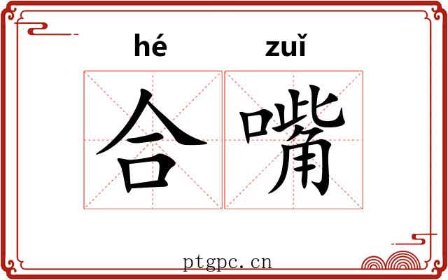 合嘴 合嘴