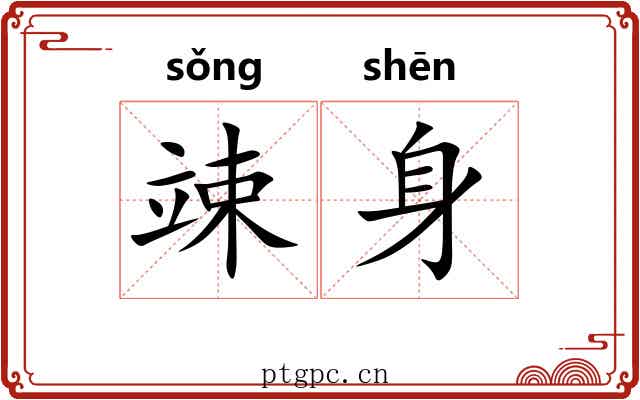 竦身
