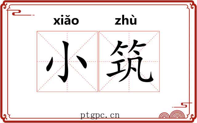 小筑 小筑