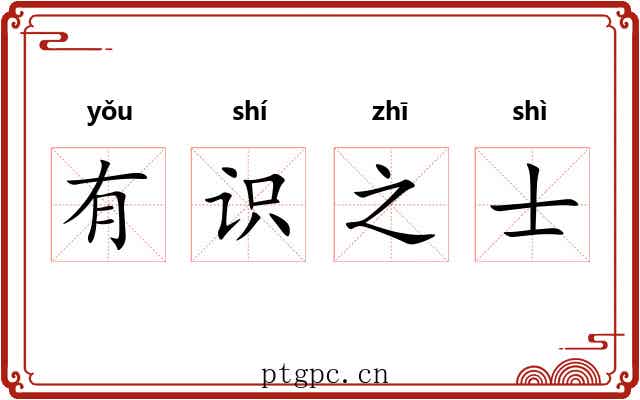 有识之士 有识之士