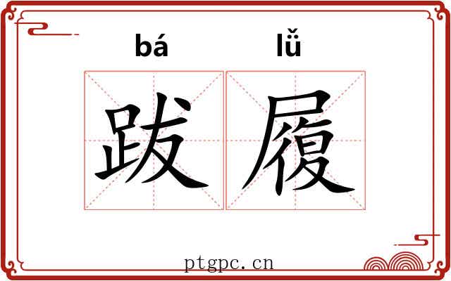 跋履 跋履