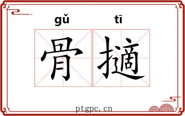 骨擿 骨擿