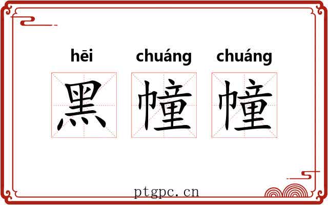 黑幢幢