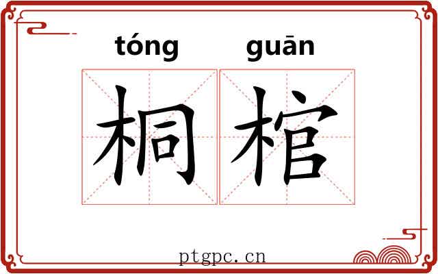 桐棺