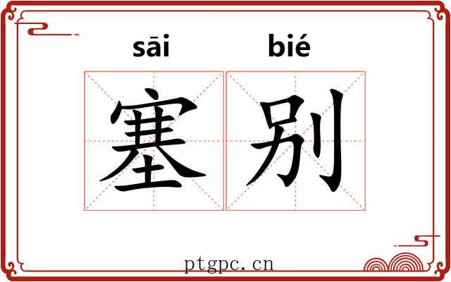 塞别 塞别