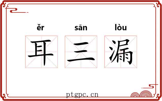 耳三漏 耳三漏