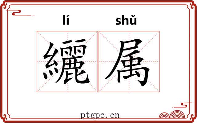 纚属
