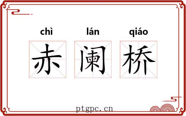 赤阑桥 赤阑桥