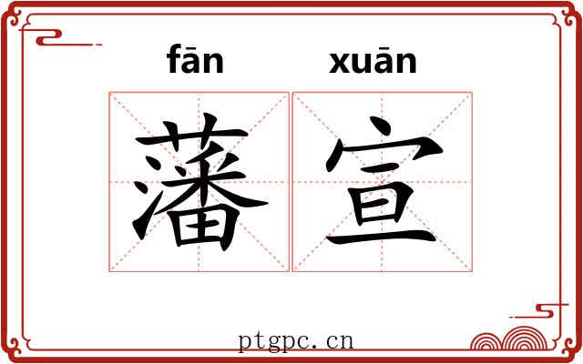 藩宣 藩宣