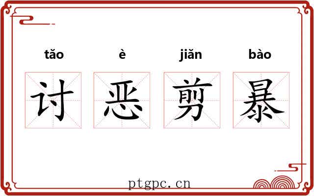 讨恶剪暴 讨恶剪暴