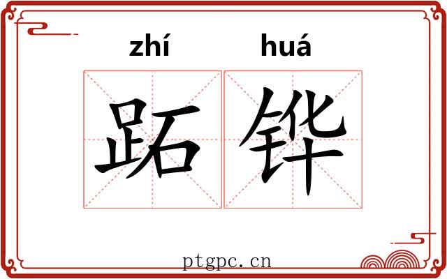 跖铧