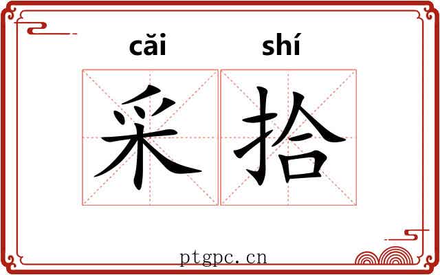 采拾 采拾