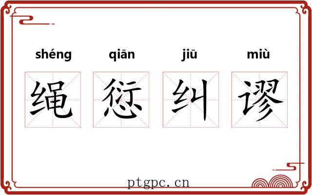 绳愆纠谬 绳愆纠谬