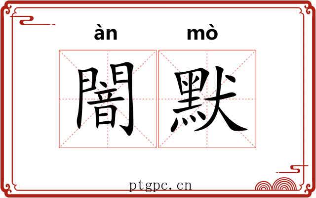 闇默