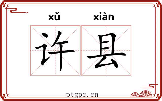 许县