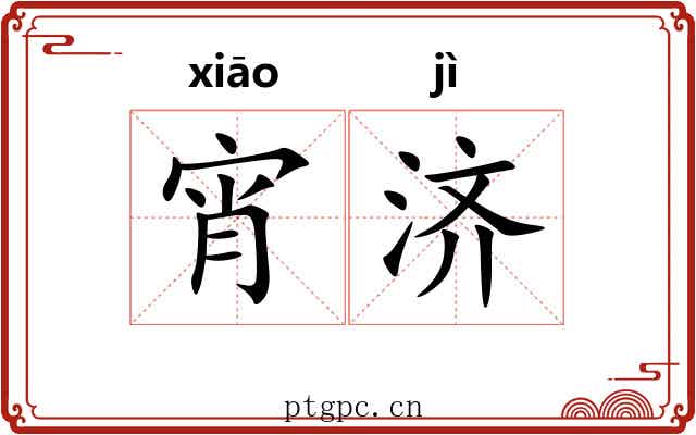 宵济