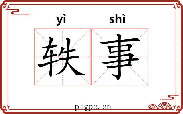 轶事