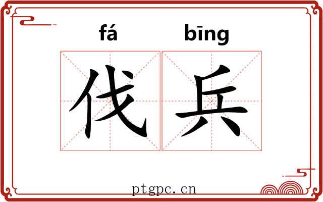 伐兵