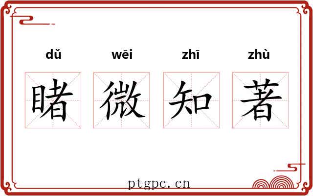 睹微知著 睹微知著