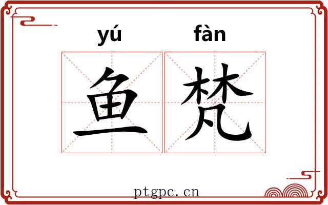 鱼梵