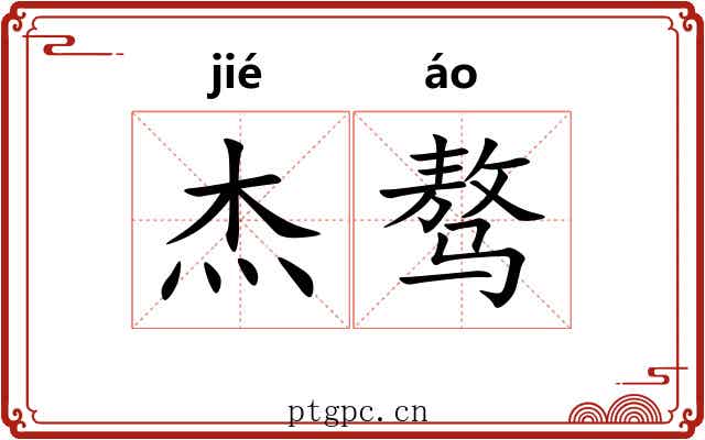 杰骜