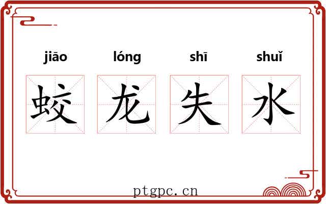 蛟龙失水 蛟龙失水