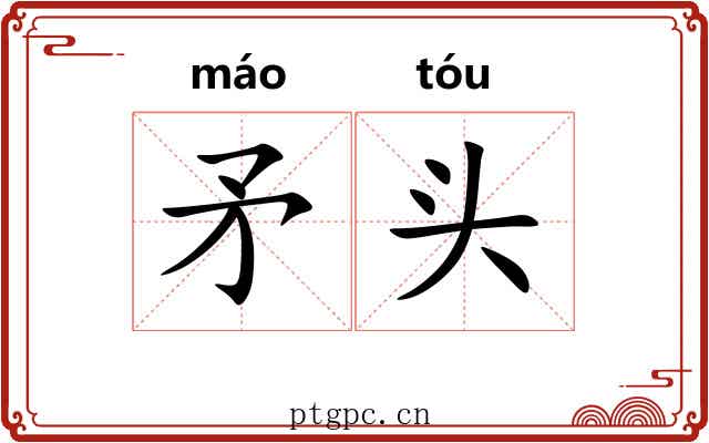 矛头