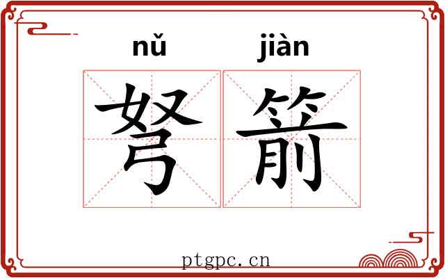 弩箭