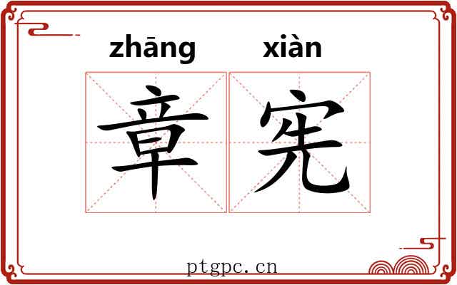 章宪