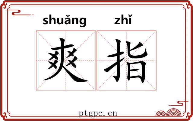 爽指 爽指