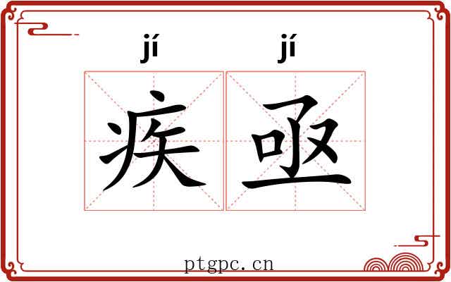 疾亟