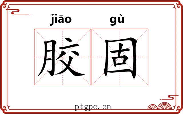胶固 胶固
