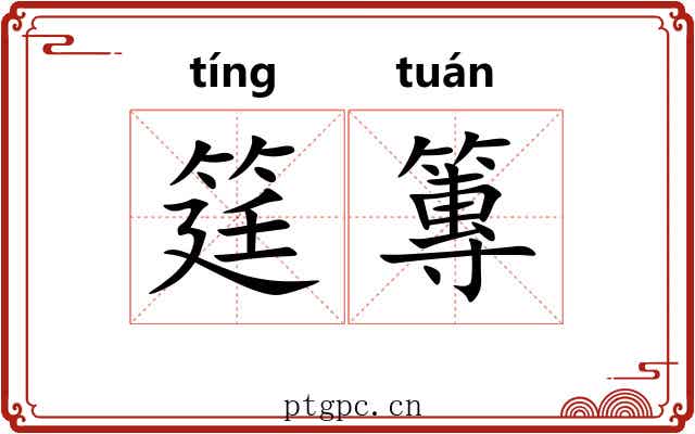 筳篿