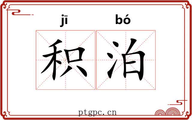 积泊