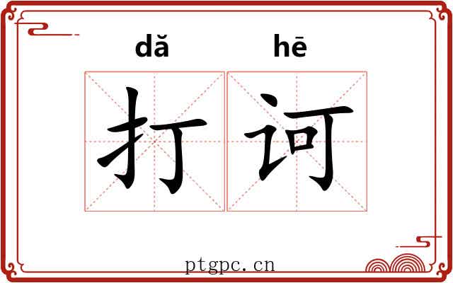 打诃 打诃