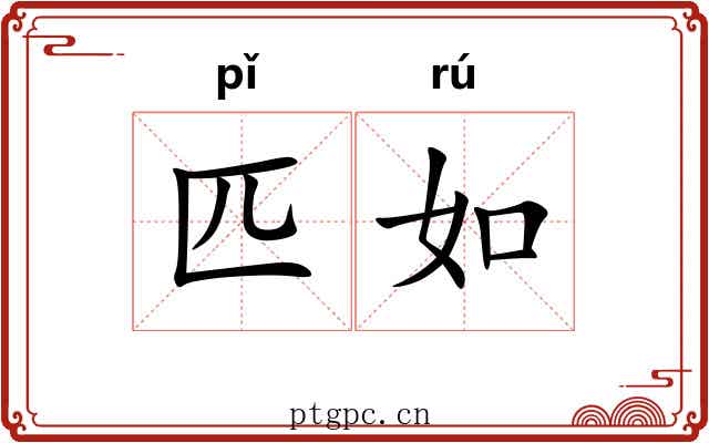 匹如 匹如