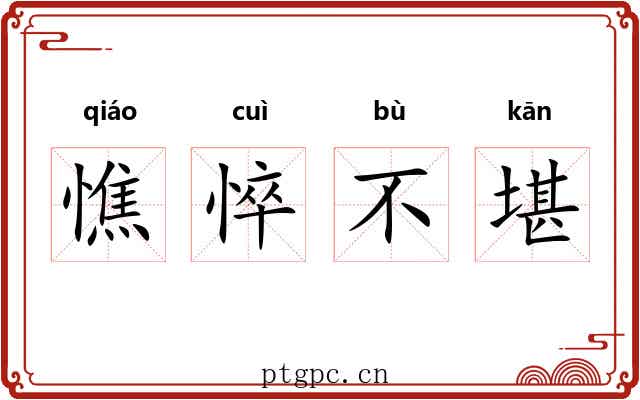 憔悴不堪 憔悴不堪