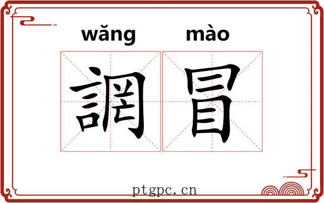 誷冒