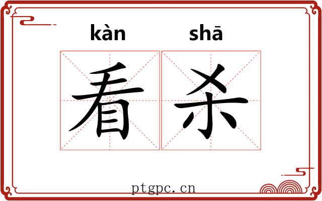 看杀 看杀