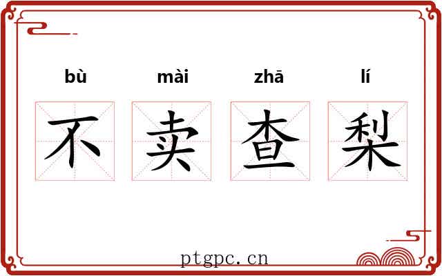不卖查梨 不卖查梨
