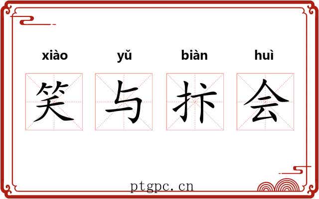 笑与抃会 笑与抃会