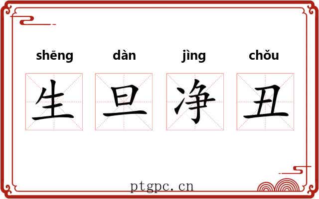 生旦净丑 生旦净丑