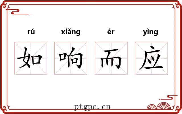 如响而应 如响而应