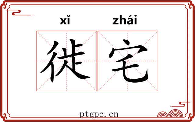 徙宅