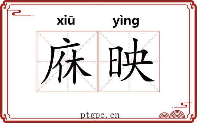 庥映