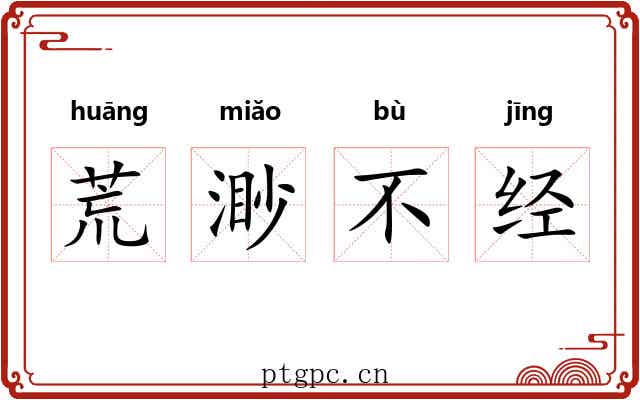 荒渺不经